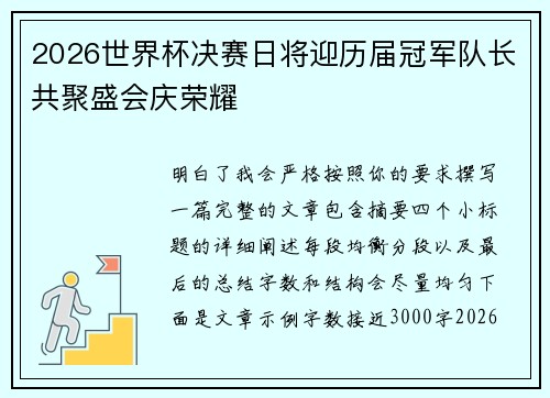 2026世界杯决赛日将迎历届冠军队长共聚盛会庆荣耀