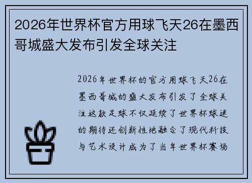 2026年世界杯官方用球飞天26在墨西哥城盛大发布引发全球关注 2026年世界杯官方用球飞天26在墨西哥城盛大发布引发全球关注