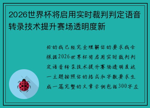2026世界杯将启用实时裁判判定语音转录技术提升赛场透明度新 2026世界杯将启用实时裁判判定语音转录技术提升赛场透明度新