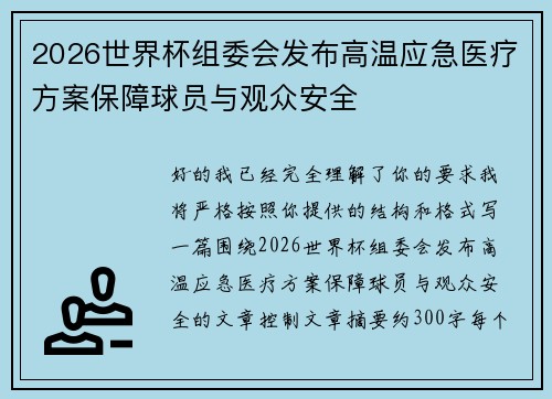 2026世界杯组委会发布高温应急医疗方案保障球员与观众安全