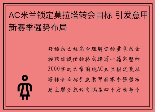AC米兰锁定莫拉塔转会目标 引发意甲新赛季强势布局 AC米兰锁定莫拉塔转会目标 引发意甲新赛季强势布局