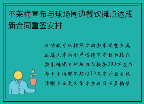 不莱梅宣布与球场周边餐饮摊点达成新合同重签安排 不莱梅宣布与球场周边餐饮摊点达成新合同重签安排