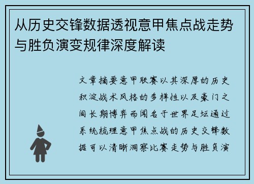从历史交锋数据透视意甲焦点战走势与胜负演变规律深度解读 从历史交锋数据透视意甲焦点战走势与胜负演变规律深度解读