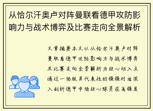 从恰尔汗奥卢对阵曼联看德甲攻防影响力与战术博弈及比赛走向全景解析 从恰尔汗奥卢对阵曼联看德甲攻防影响力与战术博弈及比赛走向全景解析