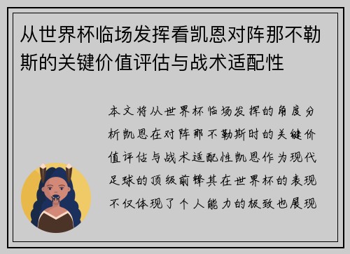 从世界杯临场发挥看凯恩对阵那不勒斯的关键价值评估与战术适配性