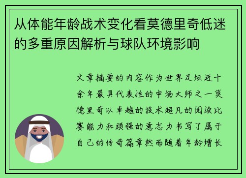 从体能年龄战术变化看莫德里奇低迷的多重原因解析与球队环境影响 从体能年龄战术变化看莫德里奇低迷的多重原因解析与球队环境影响