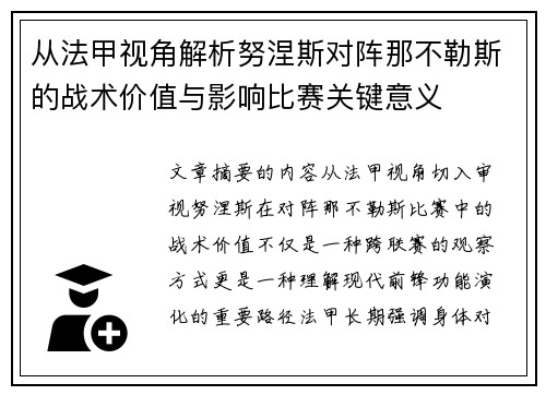 从法甲视角解析努涅斯对阵那不勒斯的战术价值与影响比赛关键意义 从法甲视角解析努涅斯对阵那不勒斯的战术价值与影响比赛关键意义