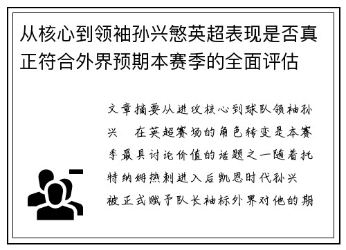 从核心到领袖孙兴慜英超表现是否真正符合外界预期本赛季的全面评估