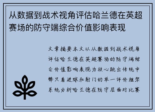 从数据到战术视角评估哈兰德在英超赛场的防守端综合价值影响表现 从数据到战术视角评估哈兰德在英超赛场的防守端综合价值影响表现