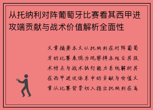 从托纳利对阵葡萄牙比赛看其西甲进攻端贡献与战术价值解析全面性