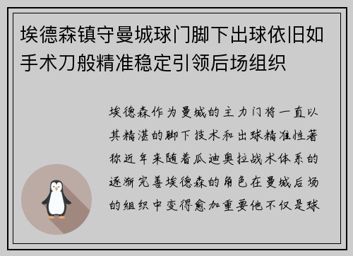 埃德森镇守曼城球门脚下出球依旧如手术刀般精准稳定引领后场组织