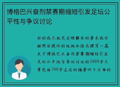 博格巴兴奋剂禁赛期缩短引发足坛公平性与争议讨论 博格巴兴奋剂禁赛期缩短引发足坛公平性与争议讨论