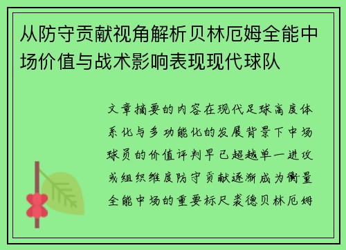 从防守贡献视角解析贝林厄姆全能中场价值与战术影响表现现代球队 从防守贡献视角解析贝林厄姆全能中场价值与战术影响表现现代球队