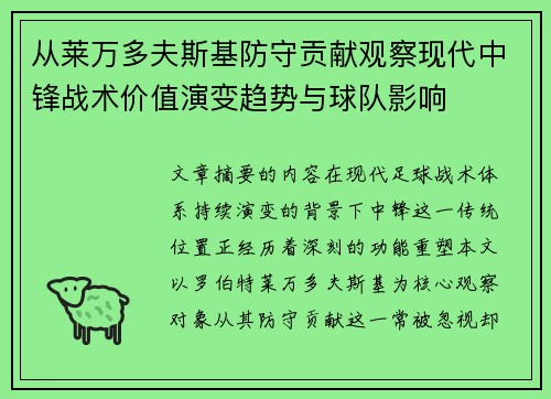 从莱万多夫斯基防守贡献观察现代中锋战术价值演变趋势与球队影响 从莱万多夫斯基防守贡献观察现代中锋战术价值演变趋势与球队影响