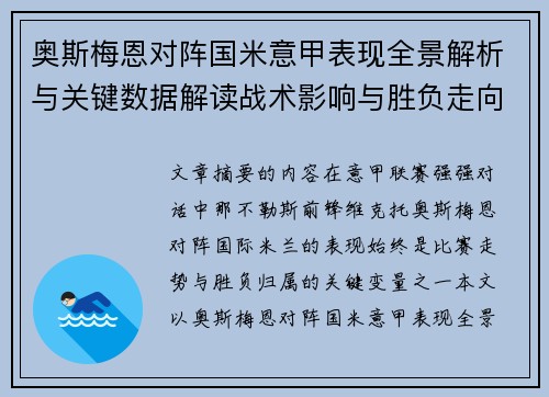 奥斯梅恩对阵国米意甲表现全景解析与关键数据解读战术影响与胜负走向评估 奥斯梅恩对阵国米意甲表现全景解析与关键数据解读战术影响与胜负走向评估
