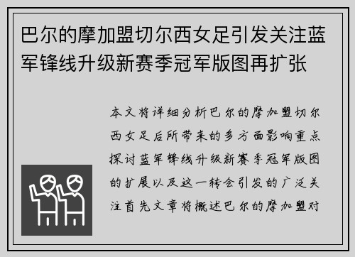 巴尔的摩加盟切尔西女足引发关注蓝军锋线升级新赛季冠军版图再扩张 巴尔的摩加盟切尔西女足引发关注蓝军锋线升级新赛季冠军版图再扩张