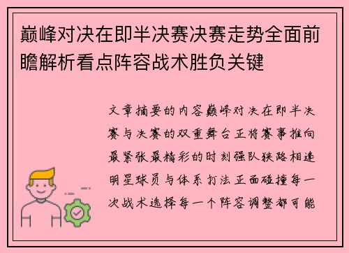 巅峰对决在即半决赛决赛走势全面前瞻解析看点阵容战术胜负关键