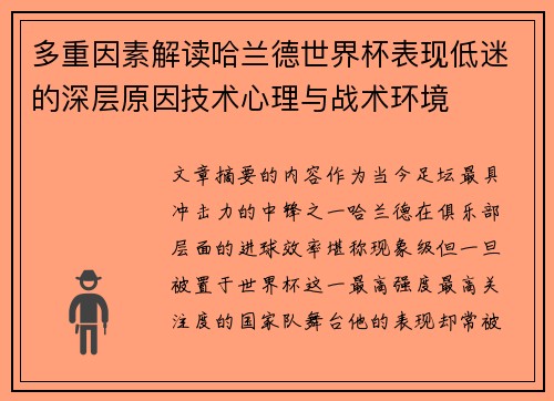 多重因素解读哈兰德世界杯表现低迷的深层原因技术心理与战术环境 多重因素解读哈兰德世界杯表现低迷的深层原因技术心理与战术环境