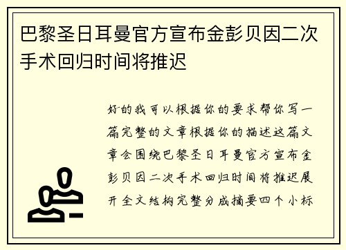 巴黎圣日耳曼官方宣布金彭贝因二次手术回归时间将推迟