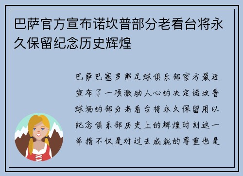 巴萨官方宣布诺坎普部分老看台将永久保留纪念历史辉煌