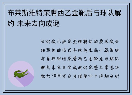 布莱斯维特荣膺西乙金靴后与球队解约 未来去向成谜