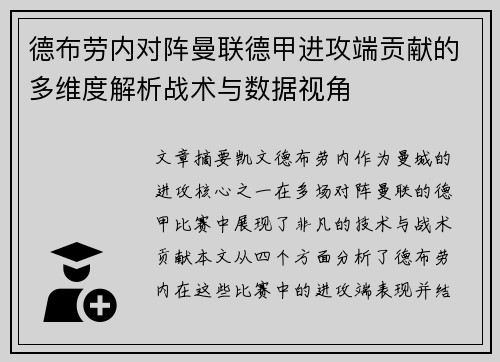 德布劳内对阵曼联德甲进攻端贡献的多维度解析战术与数据视角