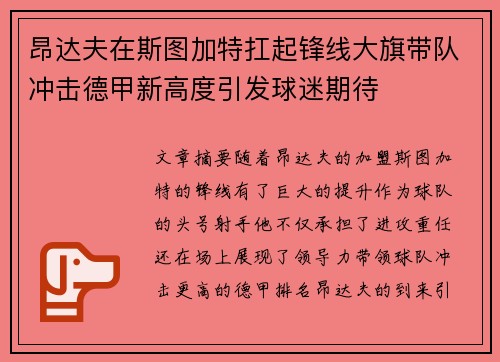 昂达夫在斯图加特扛起锋线大旗带队冲击德甲新高度引发球迷期待