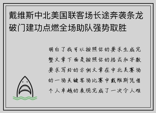 戴维斯中北美国联客场长途奔袭条龙破门建功点燃全场助队强势取胜 戴维斯中北美国联客场长途奔袭条龙破门建功点燃全场助队强势取胜