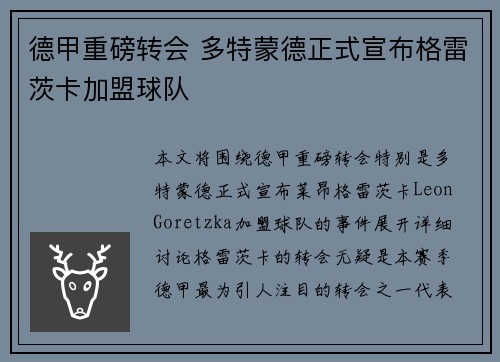 德甲重磅转会 多特蒙德正式宣布格雷茨卡加盟球队