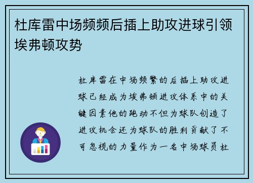 杜库雷中场频频后插上助攻进球引领埃弗顿攻势