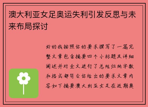澳大利亚女足奥运失利引发反思与未来布局探讨