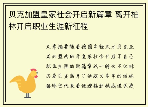 贝克加盟皇家社会开启新篇章 离开柏林开启职业生涯新征程