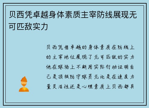 贝西凭卓越身体素质主宰防线展现无可匹敌实力