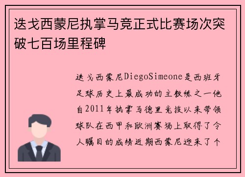迭戈西蒙尼执掌马竞正式比赛场次突破七百场里程碑 迭戈西蒙尼执掌马竞正式比赛场次突破七百场里程碑