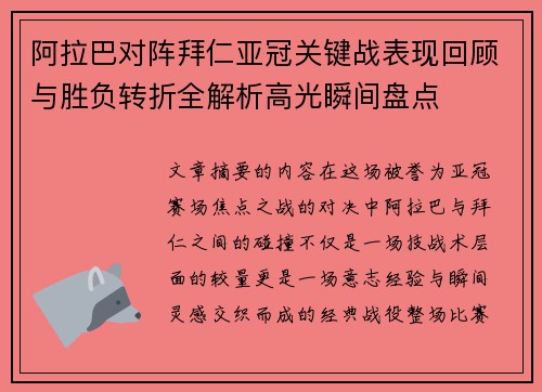 阿拉巴对阵拜仁亚冠关键战表现回顾与胜负转折全解析高光瞬间盘点