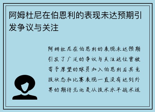 阿姆杜尼在伯恩利的表现未达预期引发争议与关注 阿姆杜尼在伯恩利的表现未达预期引发争议与关注