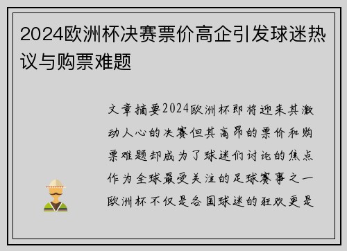 2024欧洲杯决赛票价高企引发球迷热议与购票难题