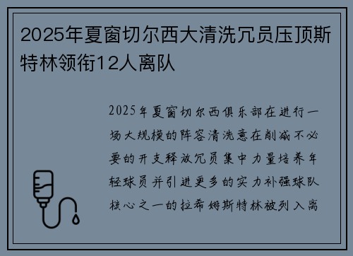 2025年夏窗切尔西大清洗冗员压顶斯特林领衔12人离队 2025年夏窗切尔西大清洗冗员压顶斯特林领衔12人离队