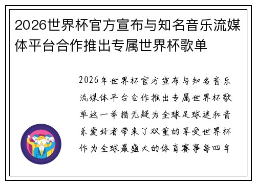 2026世界杯官方宣布与知名音乐流媒体平台合作推出专属世界杯歌单 2026世界杯官方宣布与知名音乐流媒体平台合作推出专属世界杯歌单