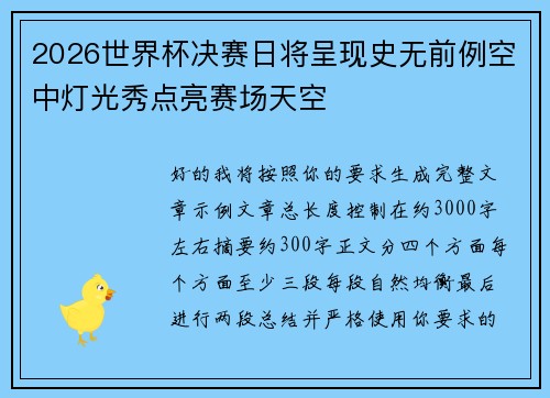 2026世界杯决赛日将呈现史无前例空中灯光秀点亮赛场天空