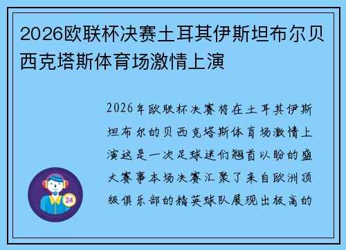 2026欧联杯决赛土耳其伊斯坦布尔贝西克塔斯体育场激情上演 2026欧联杯决赛土耳其伊斯坦布尔贝西克塔斯体育场激情上演