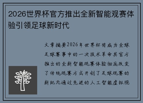 2026世界杯官方推出全新智能观赛体验引领足球新时代 2026世界杯官方推出全新智能观赛体验引领足球新时代