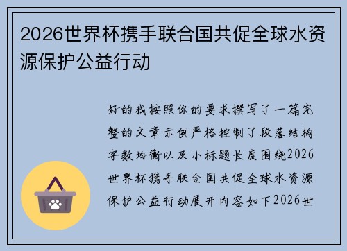 2026世界杯携手联合国共促全球水资源保护公益行动 2026世界杯携手联合国共促全球水资源保护公益行动