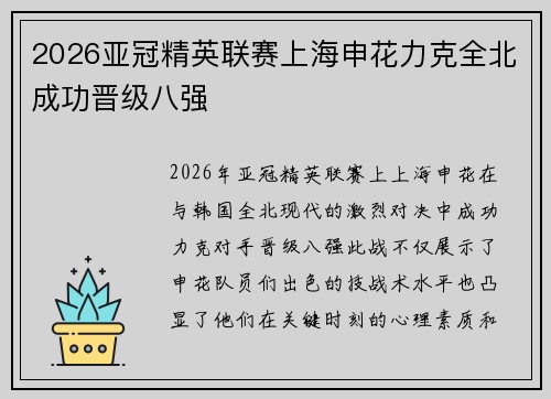 2026亚冠精英联赛上海申花力克全北成功晋级八强