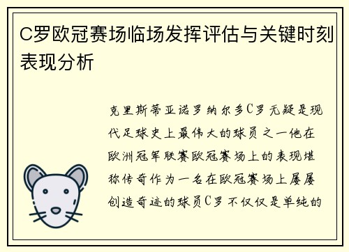 C罗欧冠赛场临场发挥评估与关键时刻表现分析
