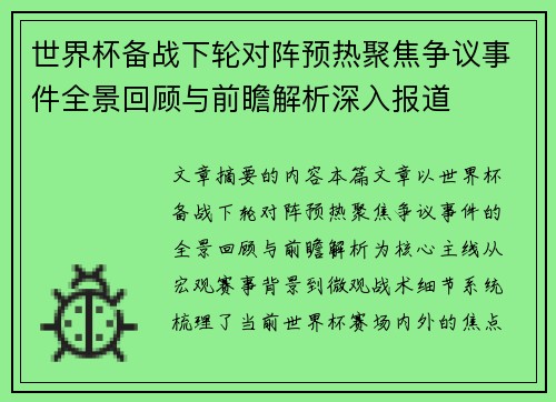 世界杯备战下轮对阵预热聚焦争议事件全景回顾与前瞻解析深入报道 世界杯备战下轮对阵预热聚焦争议事件全景回顾与前瞻解析深入报道
