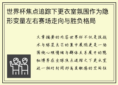 世界杯焦点追踪下更衣室氛围作为隐形变量左右赛场走向与胜负格局 世界杯焦点追踪下更衣室氛围作为隐形变量左右赛场走向与胜负格局