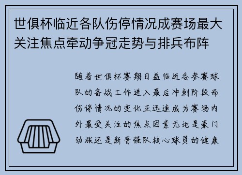 世俱杯临近各队伤停情况成赛场最大关注焦点牵动争冠走势与排兵布阵
