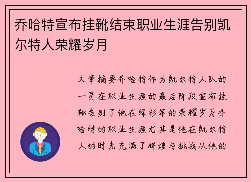 乔哈特宣布挂靴结束职业生涯告别凯尔特人荣耀岁月 乔哈特宣布挂靴结束职业生涯告别凯尔特人荣耀岁月