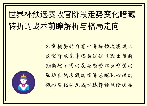 世界杯预选赛收官阶段走势变化暗藏转折的战术前瞻解析与格局走向 世界杯预选赛收官阶段走势变化暗藏转折的战术前瞻解析与格局走向